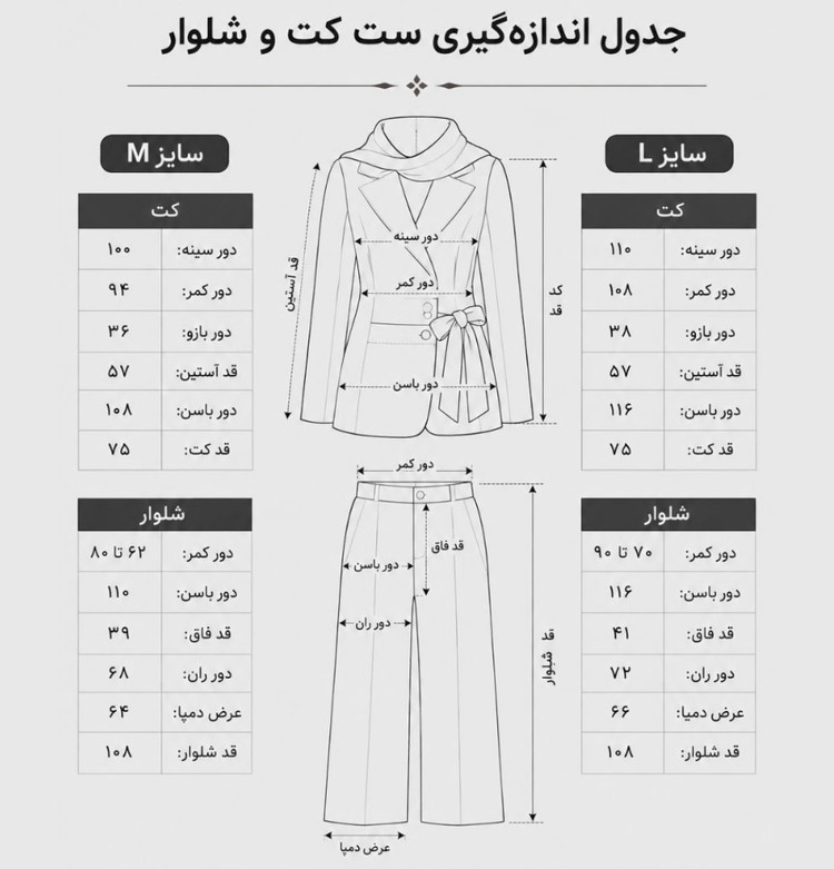 ست کت و شلوارزنانه
