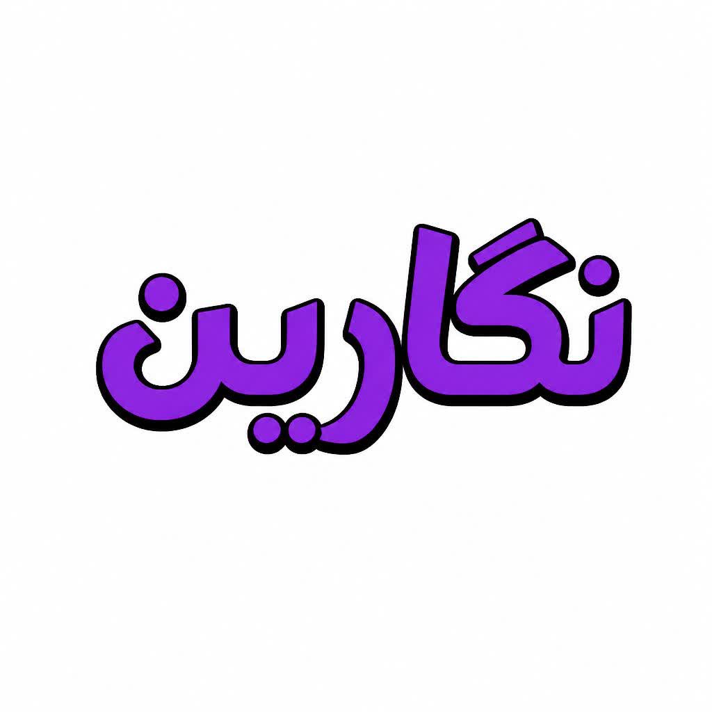 نگارین مد 